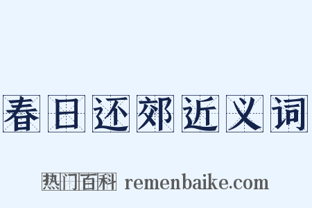 春日还郊近义词是什么意思的图片